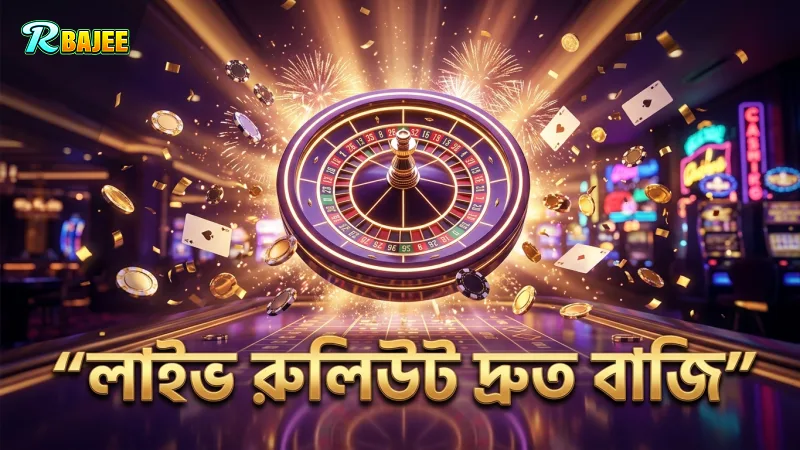 লাইভ রুলিউট নিয়ম বোঝার মাধ্যমে দ্রুত বাজি সেট করা যায়