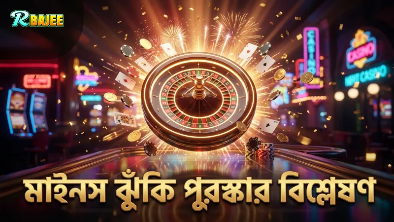 মাইনস গেমে ঝুঁকি ও পুরস্কারের পরিমাপ গুরুত্বপূর্ণ।