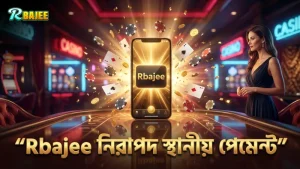 Rbajee প্ল্যাটফর্মে স্থানীয় পেমেন্ট নিরাপদ ও দ্রুত।