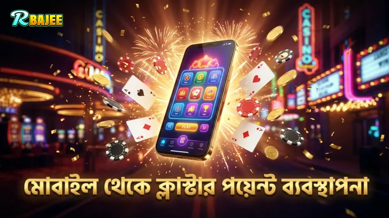 মোবাইল থেকে ক্লাস্টার পয়েন্ট হিসাব ও সুবিধা উপভোগের স্ক্রীন