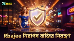 সিক বো বাজিতে ঝুঁকি নিয়ন্ত্রণ ও নিরাপত্তা নিশ্চিতকরণ