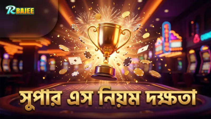 সুপার এস নিয়ম বুঝে খেলায় দক্ষতা বাড়ান